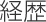 経歴