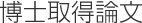 博士課程論文
