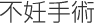 不妊手術