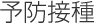 予防接種
