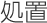 処置