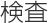 検査